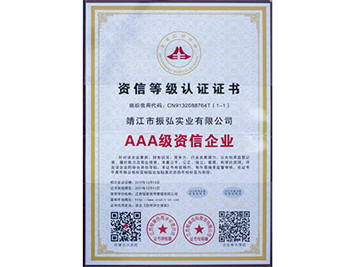 振弘-AAA級資信等級認證證書