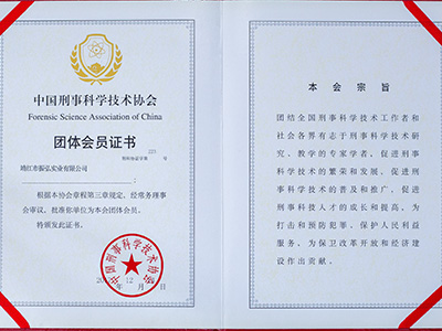 振弘-中國刑事科學技術協會會員